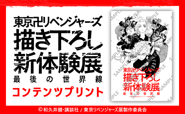 『東京卍リベンジャーズ 描き下ろし新体験展』コンテンツプリント