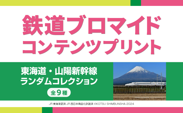 東海道・山陽新幹線 ランダムコレクション