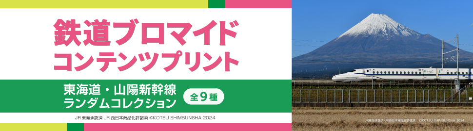 東海道・山陽新幹線 ランダムコレクション