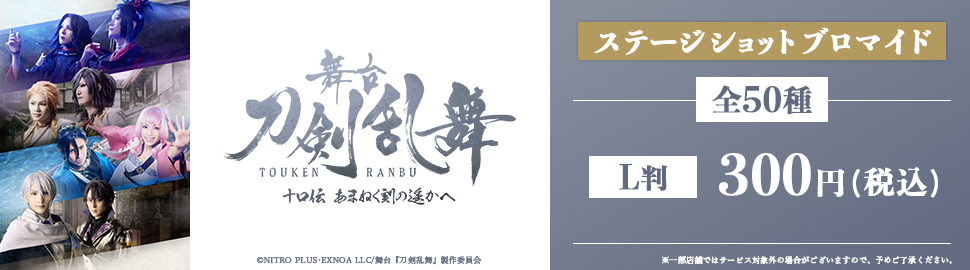 舞台『刀剣乱舞』十口伝 あまねく刻の遥かへステージショットブロマイド