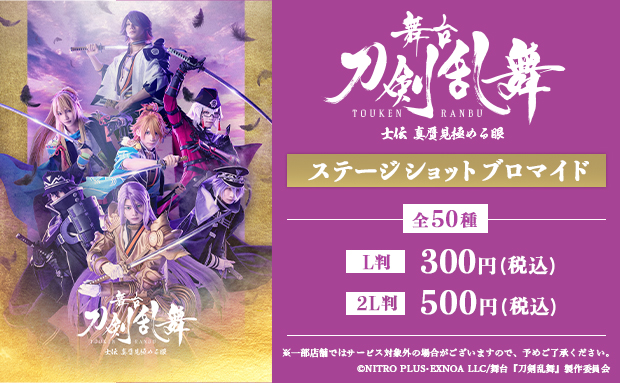 舞台『刀剣乱舞』士伝 真贋見極める眼 ステージショットブロマイド