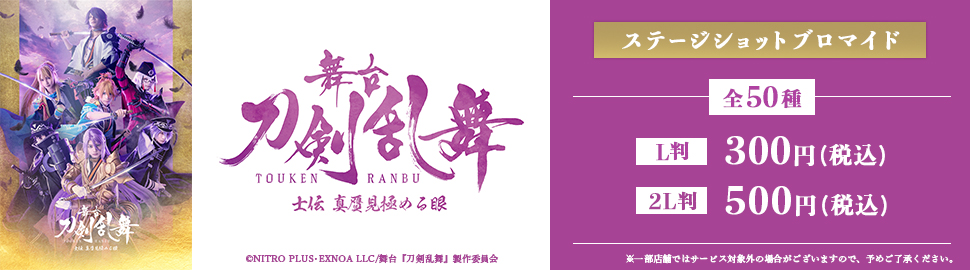 舞台『刀剣乱舞』士伝 真贋見極める眼 ステージショットブロマイド