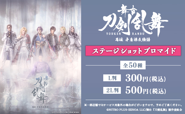 舞台『刀剣乱舞』禺伝 矛盾源氏物語～再演～ ステージショットブロマイド