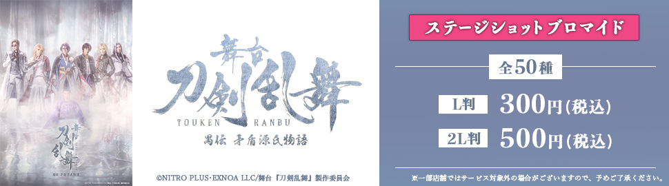 舞台『刀剣乱舞』禺伝 矛盾源氏物語～再演～ ステージショットブロマイド