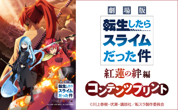 速くおよび自由な 劇場版 転生したらスライムだった件 紅蓮の絆編 '22転スラ製作委員会 新品