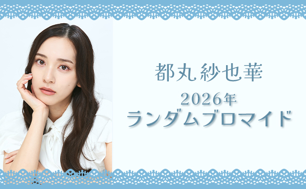 都丸紗也華 2026年 ランダムブロマイド