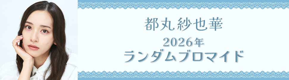 都丸紗也華 2026年 ランダムブロマイド