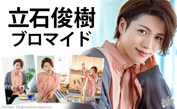 立石俊樹 ブロマイド