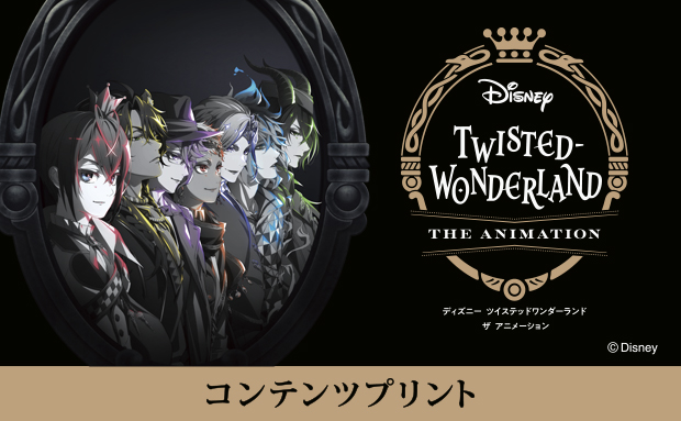 『ディズニー ツイステッドワンダーランド ザ アニメーション』コンテンツプリント