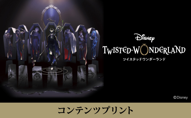 『ディズニー ツイステッドワンダーランド』コンテンツプリント