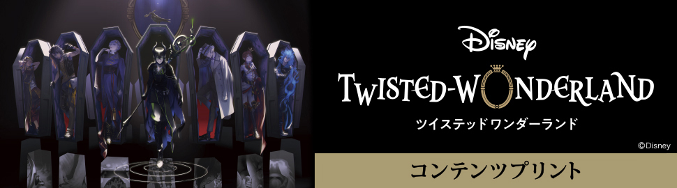 『ディズニー ツイステッドワンダーランド』コンテンツプリント