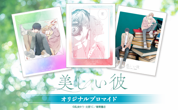 「美しい彼」オリジナルブロマイド