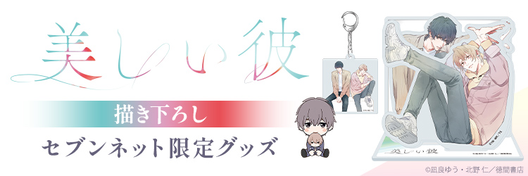 美しい彼 描き下ろし セブンネット限定グッズ