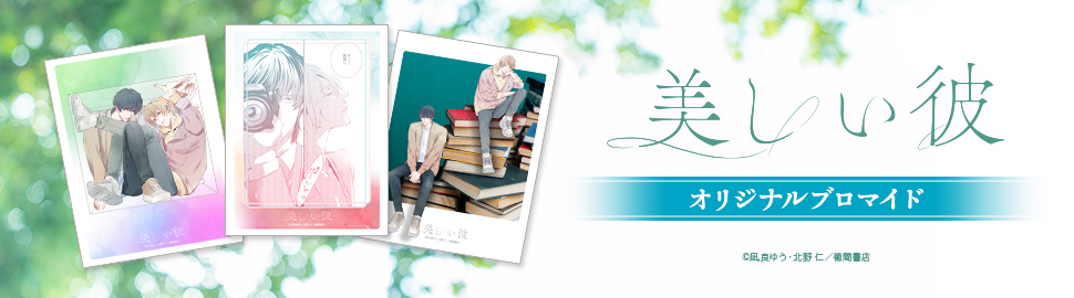 「美しい彼」オリジナルブロマイド