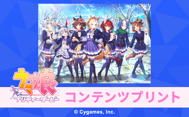 『ウマ娘 プリティーダービー』コンテンツプリント