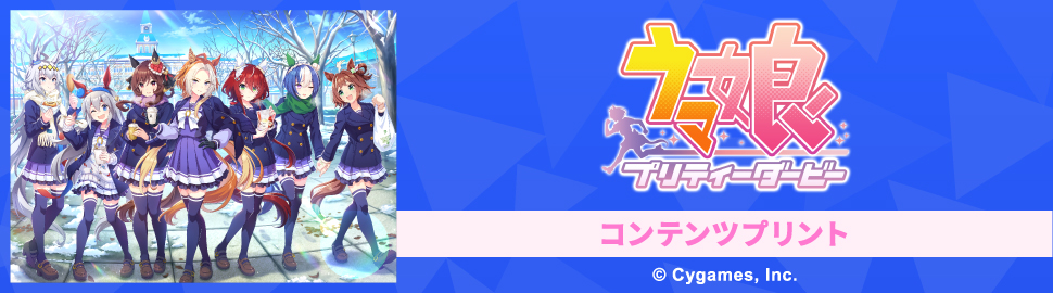 『ウマ娘 プリティーダービー』コンテンツプリント