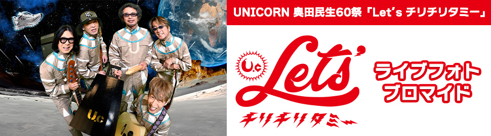 UNICORN 奥田民生60祭「Let’s チリチリタミー」ライブフォトブロマイド