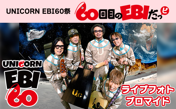 UNICORN EBI60祭「60回目のエビだっピ」 ライブフォトブロマイド