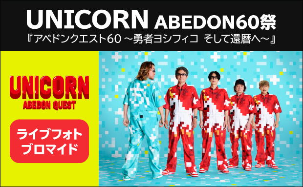 UNICORN ABEDON60祭『アベドンクエスト60～勇者ヨシフィコ そして還暦へ～』ライブフォトブロマイド