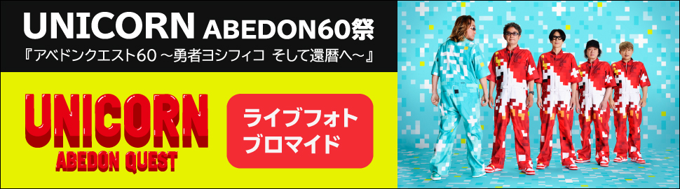UNICORN ABEDON60祭『アベドンクエスト60～勇者ヨシフィコ そして還暦へ～』ライブフォトブロマイド