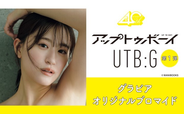『アップトゥボーイ』『UTB:G』グラビアオリジナルブロマイド