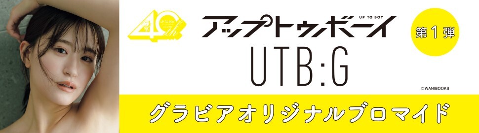 『アップトゥボーイ』『UTB:G』グラビアオリジナルブロマイド