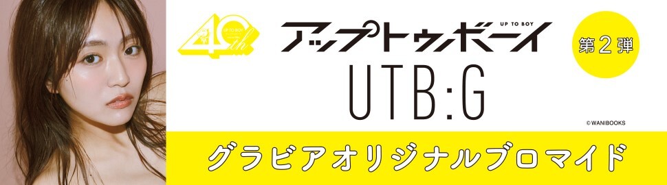 『アップトゥボーイ』『UTB:G』グラビアオリジナルブロマイド