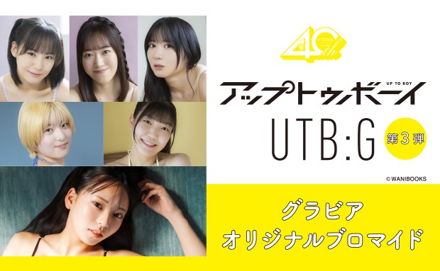 『アップトゥボーイ』『UTB:G』グラビアオリジナルブロマイド