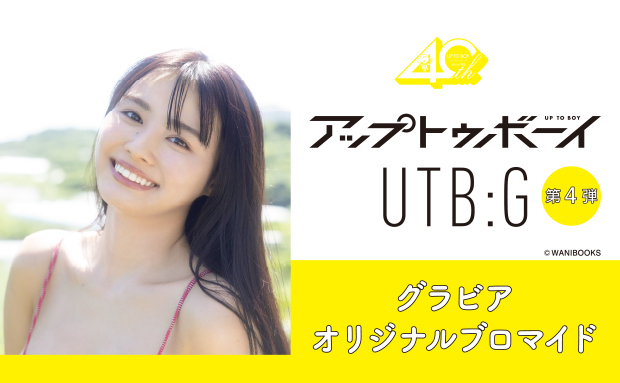 『アップトゥボーイ』『UTB:G』グラビアオリジナルブロマイド