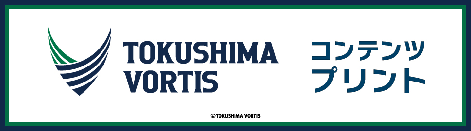 徳島ヴォルティス コンテンツプリント