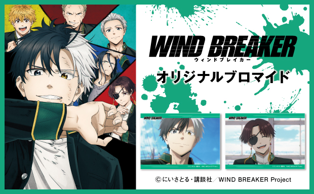 TVアニメ「WIND BREAKER（ウィンドブレイカー）」 オリジナルブロマイド