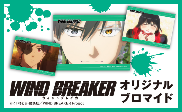 TVアニメ「WIND BREAKER（ウィンドブレイカー）」Season 2 オリジナルブロマイド