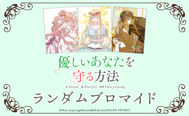 優しいあなたを守る方法 ランダムブロマイド