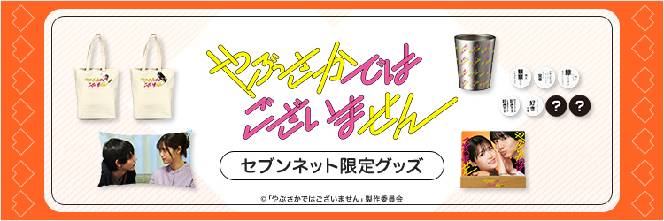 やぶさかではございません セブンネット限定グッズ