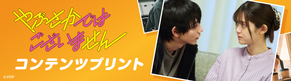 『やぶさかではございません』コンテンツプリント