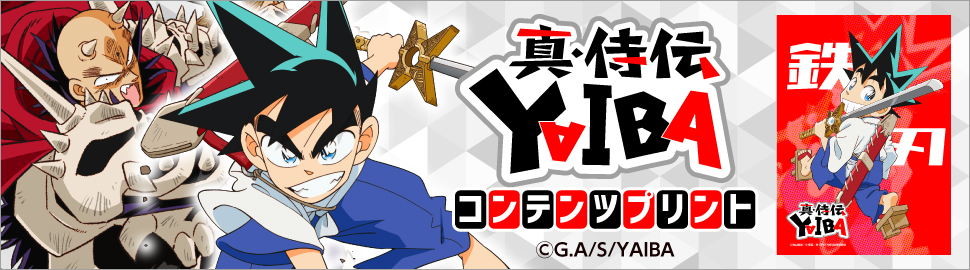 TVアニメ『真･侍伝YAIBA』コンテンツプリント