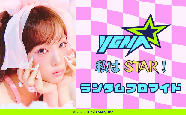 2025 THE YENA SHOW＜私はSTAR！＞ LIVEフォトランダムブロマイド