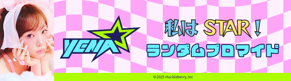 2025 THE YENA SHOW＜私はSTAR！＞ LIVEフォトランダムブロマイド