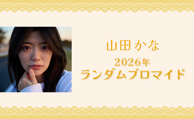 山田かな 2026年 ランダムブロマイド