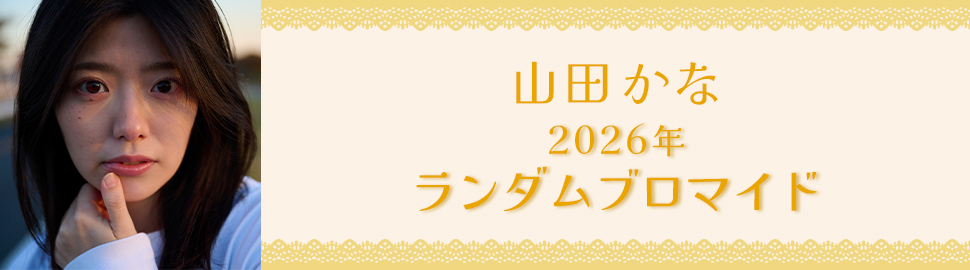 山田かな 2026年 ランダムブロマイド