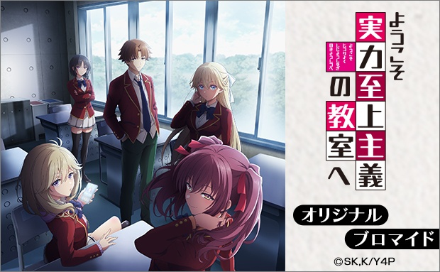 TVアニメ『ようこそ実力至上主義の教室へ 4th Season』オリジナルブロマイド