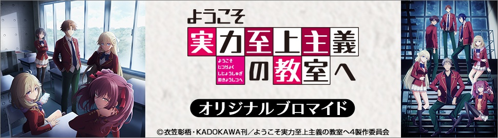 TVアニメ『ようこそ実力至上主義の教室へ 4th Season』オリジナルブロマイド