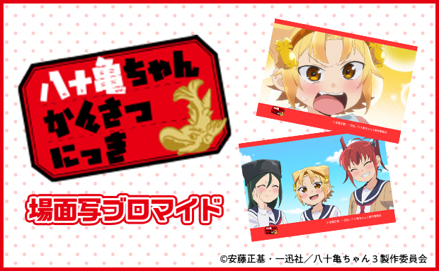 八十亀ちゃんかんさつにっき ブロマイド セブン イレブン 近くて便利 八十亀ちゃんかんさつにっき ブロマイド セブン イレブン 近くて便利