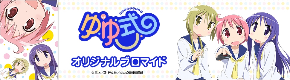 TVアニメ「ゆゆ式」オリジナルブロマイド