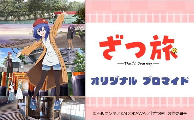TVアニメ「ざつ旅-That's Journey-」オリジナルブロマイド