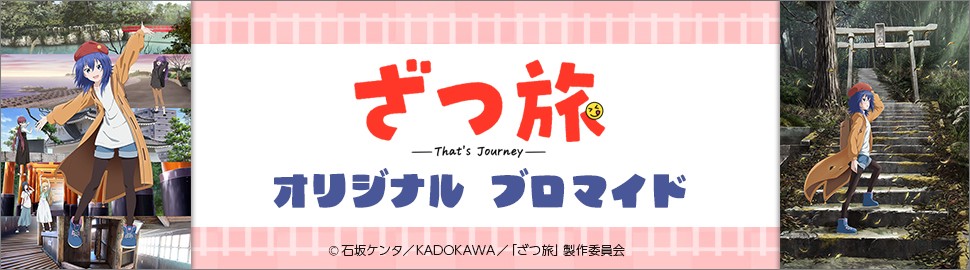 TVアニメ「ざつ旅-That's Journey-」オリジナルブロマイド