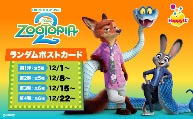 『ズートピア2』ランダムポストカード