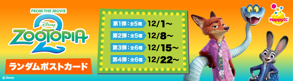 『ズートピア2』ランダムポストカード