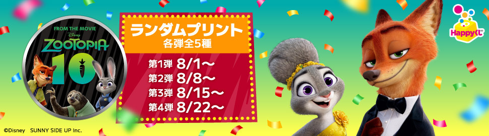 『ズートピア10thアニバーサリー』ランダムプリント