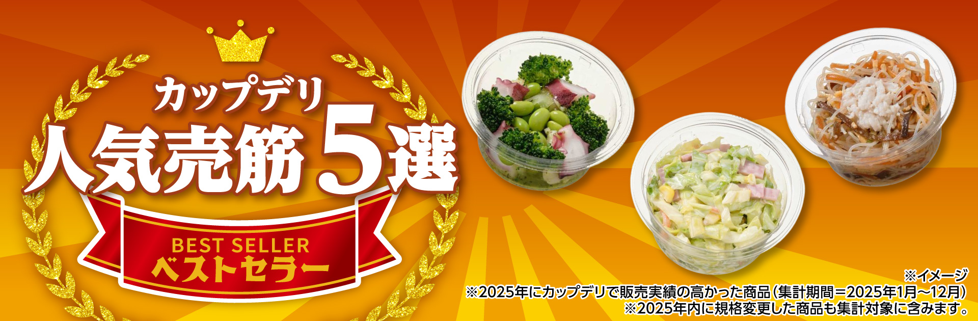 ベストセラー カップデリ